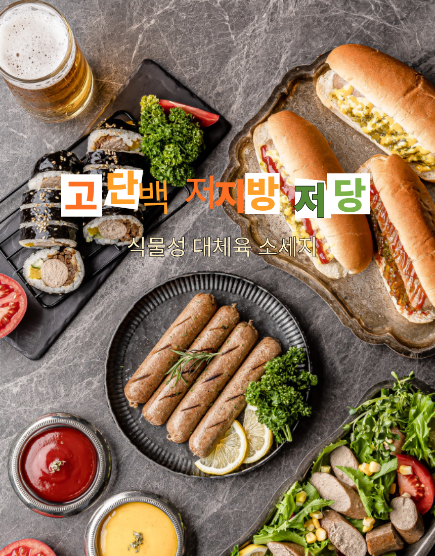 건강 비건소시지 비건소세지 채식 콩소시지