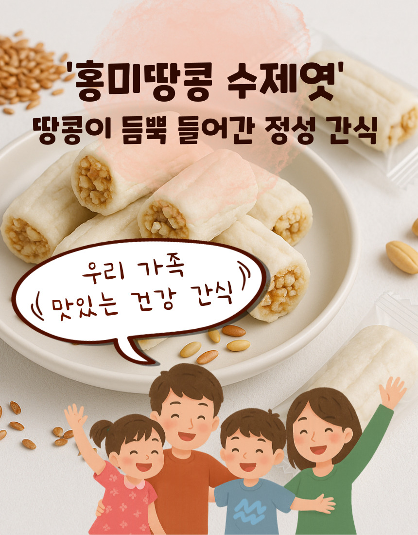 홍미땅콩수제엿 수제엿 땅콩엿 생강엿 달지않는엿 달라붙지않는엿 부드러운엿 선물하는엿